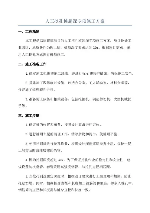 人工挖孔桩超深专项施工方案