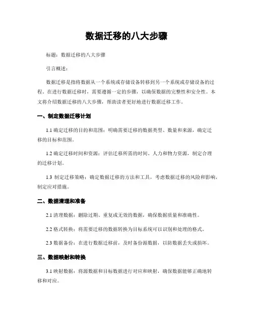 数据迁移的八大步骤