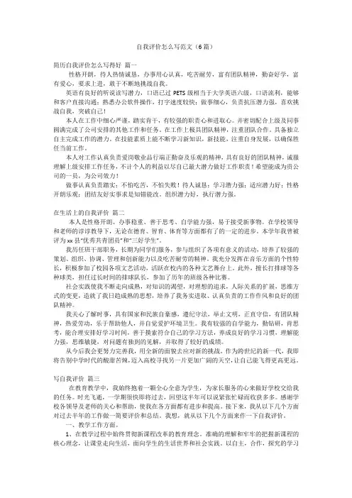 自我评价怎么写范文(6篇)