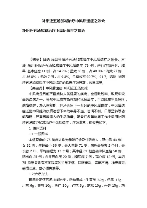 补阳还五汤加减治疗中风后遗症之体会