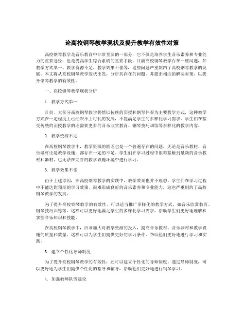 论高校钢琴教学现状及提升教学有效性对策