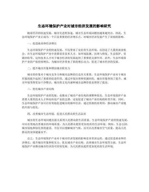 生态环境保护产业对城市经济发展的影响研究
