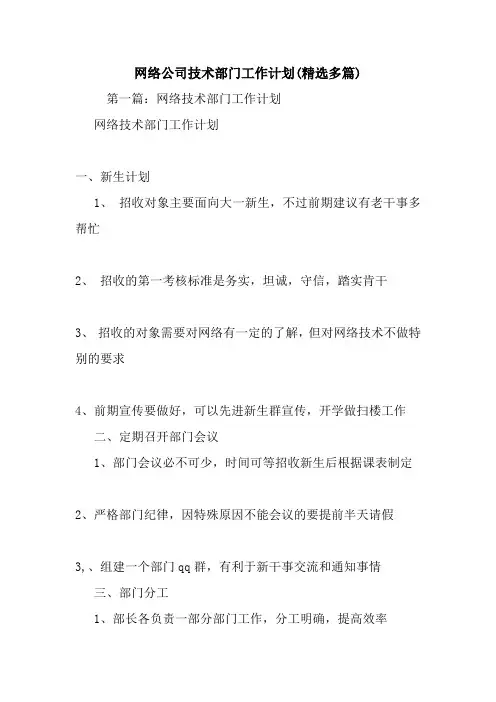 最新网络公司技术部门工作计划(精选多篇)