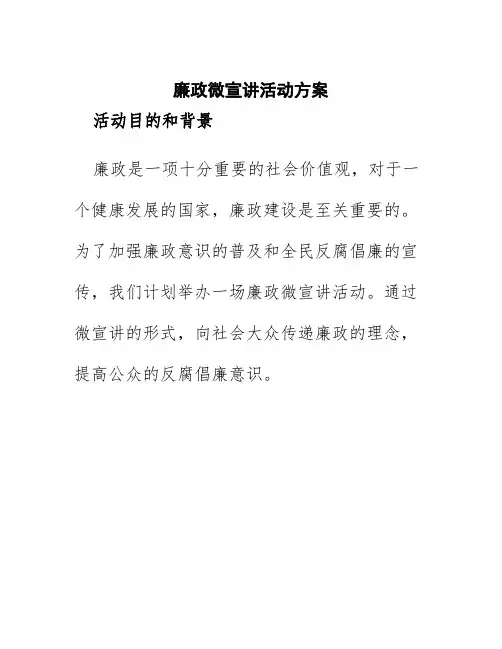 廉政微宣讲活动方案