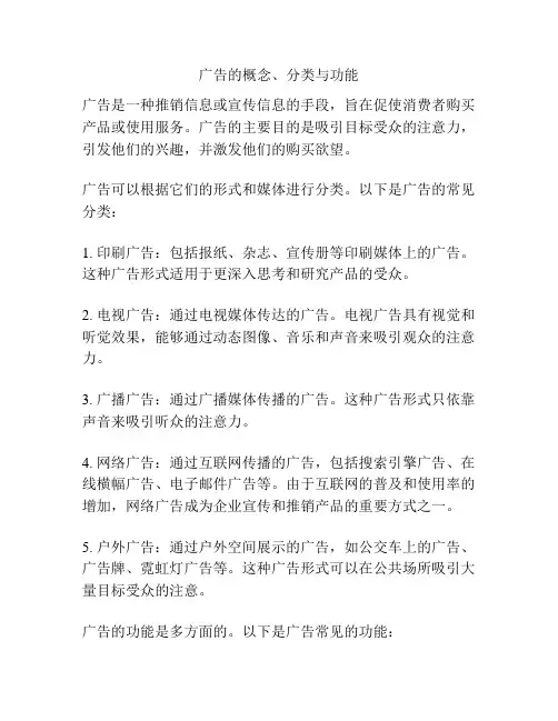 广告的概念、分类与功能
