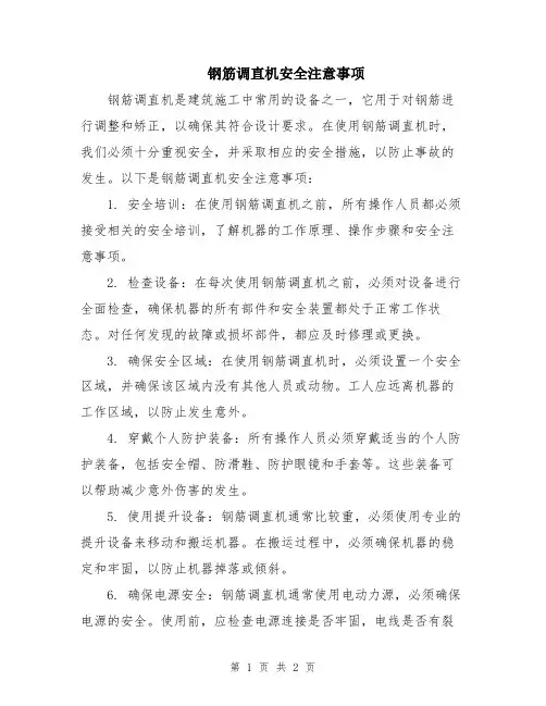 钢筋调直机安全注意事项