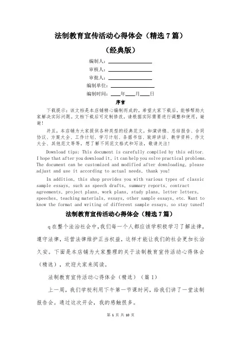 法制教育宣传活动心得体会(精选7篇)