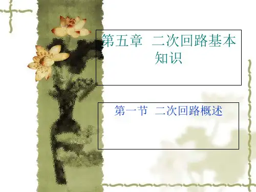 024二次回路基本知识