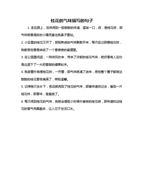 桂花的气味描写的句子