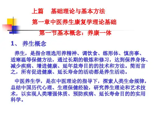 中医养生康复学课件