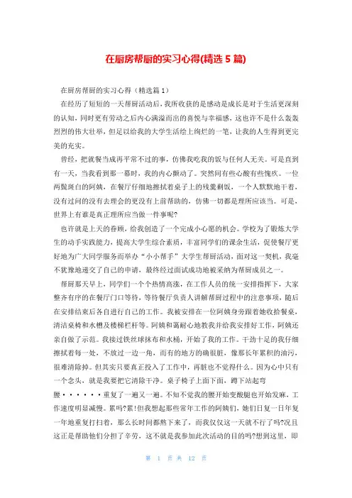在厨房帮厨的实习心得(精选5篇)