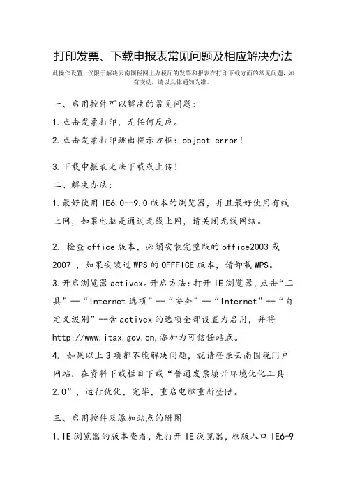 云南国税打印发票、下载申报表常见问题及相应解决办法(启用控件)