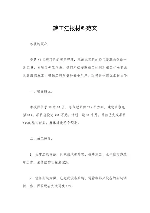 施工汇报材料范文