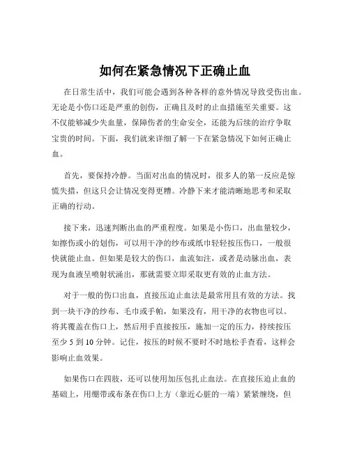 如何在紧急情况下正确止血