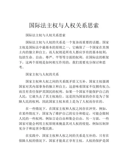 国际法主权与人权关系思索