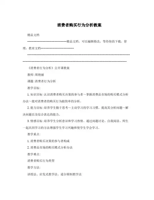消费者购买行为分析教案