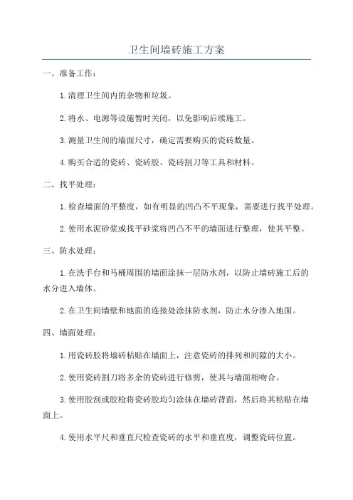 卫生间墙砖施工方案
