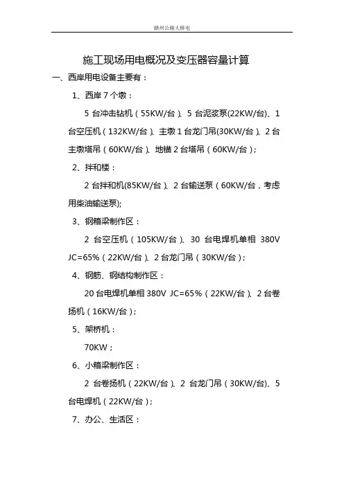 施工现场用电概况及变压器容量计算
