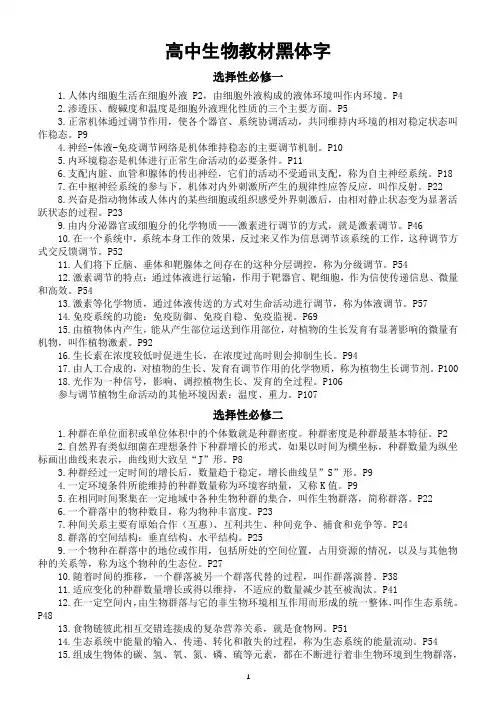 高中生物高考复习人教版教材黑体字汇总( 选择性必修一、二、三)