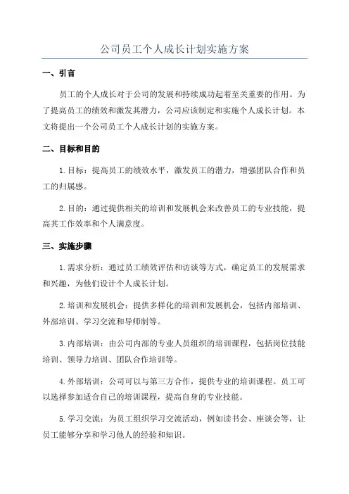 公司员工个人成长计划实施方案