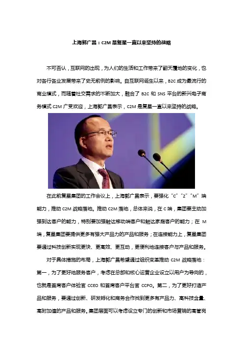 上海郭广昌：C2M是复星一直以来坚持的战略