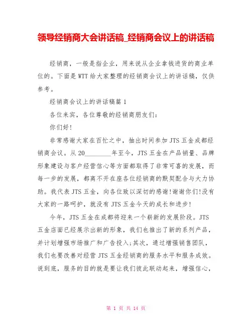 领导经销商大会讲话稿经销商会议上的讲话稿