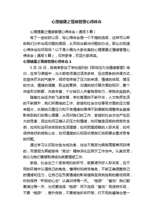 心理健康之情绪管理心得体会