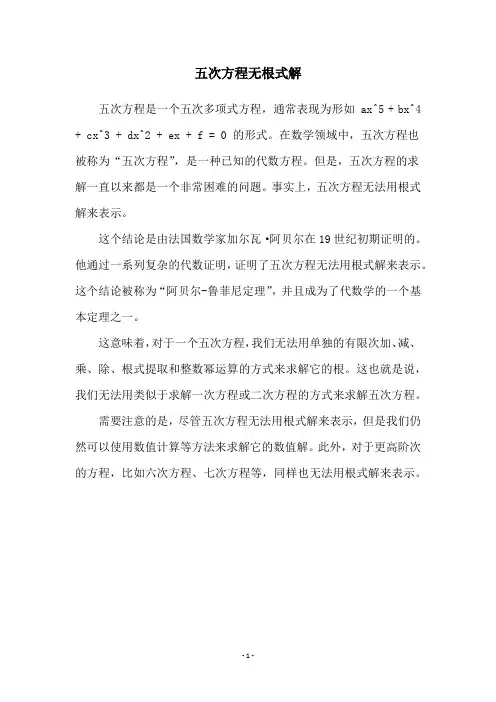 五次方程无根式解