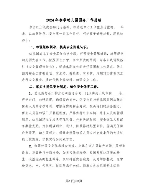 2024年春季幼儿园园务工作总结(3篇)