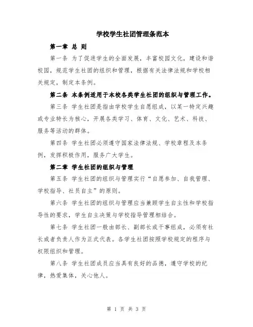 学校学生社团管理条范本