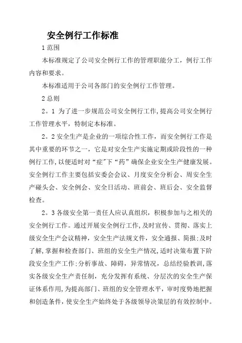 安全例行工作标准