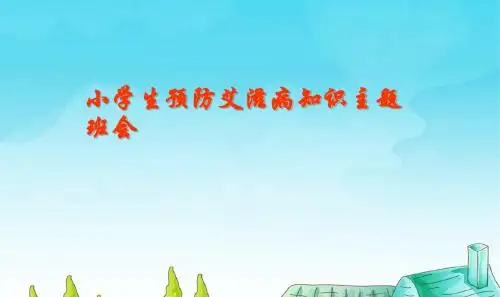 小学生预防艾滋病知识主题班会PPT课件