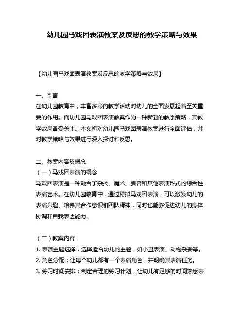 幼儿园马戏团表演教案及反思的教学策略与效果