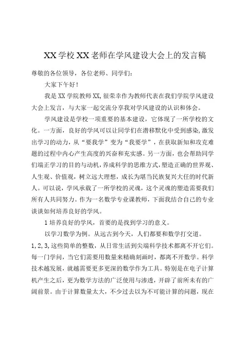 XX学校XX老师在学风建设大会上的发言稿