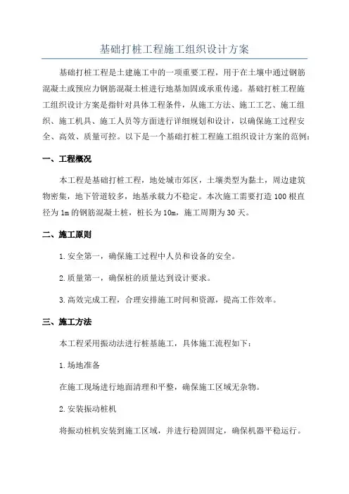 基础打桩工程施工组织设计方案