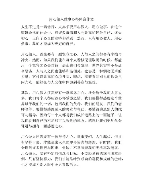 用心做人做事心得体会作文