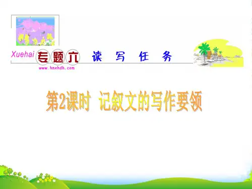 广东省高三英语2轮总复习 专题6 第2课时记叙文的写作要领课件 新课标