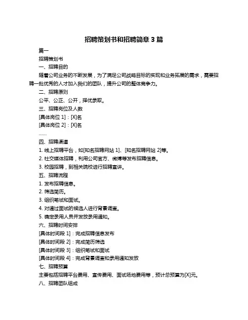 招聘策划书和招聘简章3篇