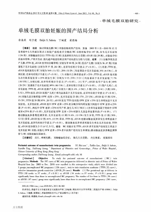 单绒毛膜双胎妊娠的围产结局分析
