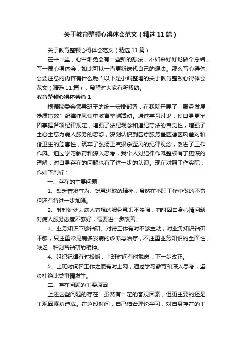 关于教育整顿心得体会范文（精选11篇）