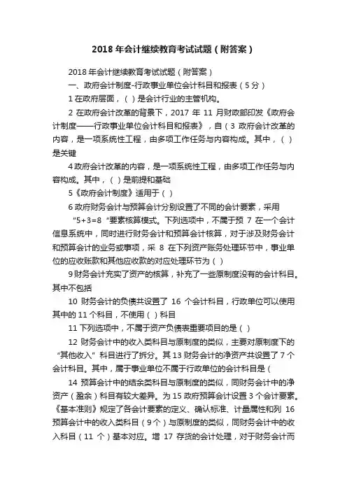 2018年会计继续教育考试试题（附答案）