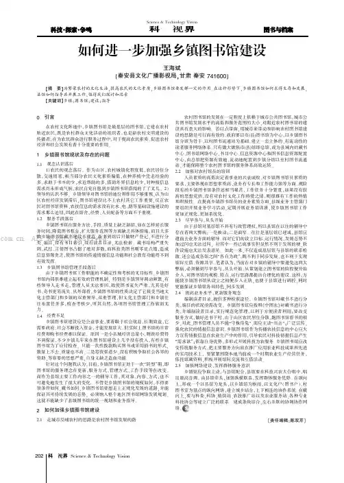 如何进一步加强乡镇图书馆建设