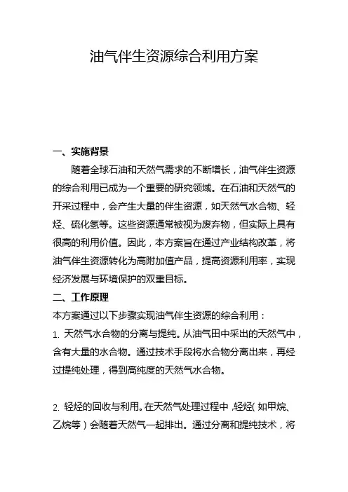 油气伴生资源综合利用方案(二)