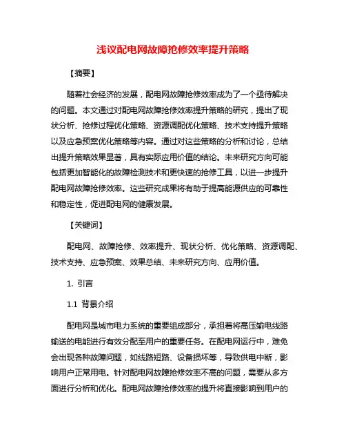 浅议配电网故障抢修效率提升策略