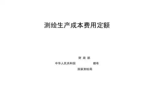 测绘生产成本费用定额(2009年版)