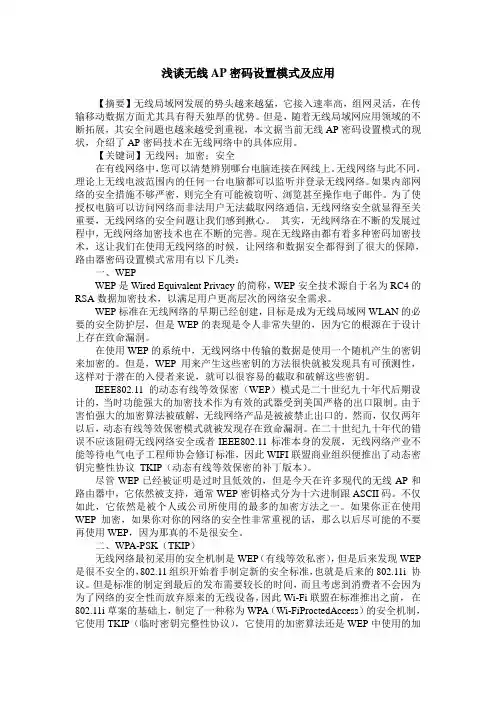 浅谈无线AP密码设置模式及应用