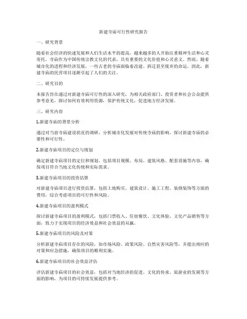 新建寺庙可行性研究报告
