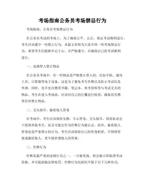 考场指南公务员考场禁忌行为
