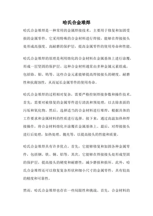 哈氏合金堆焊
