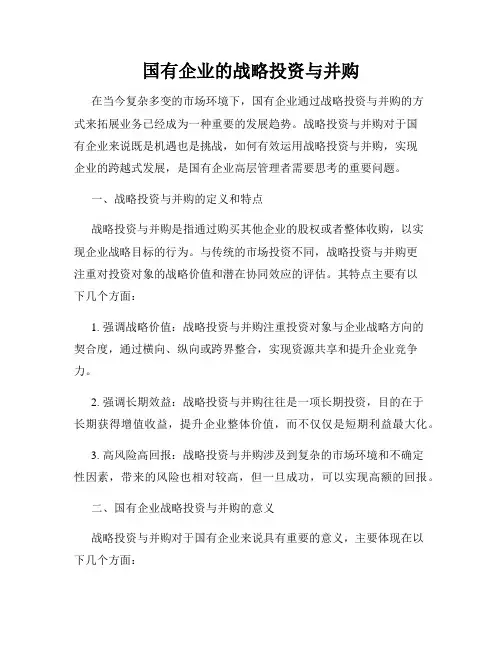 国有企业的战略投资与并购